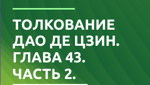 Дао де Цзин. Глава 43. (Толкование).