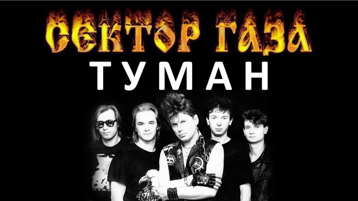 Группа «Сектор Газа».Картинка из Интернета