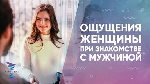 Download Video: Ощущения женщины при знакомстве с мужчиной. Вячеслав Юнев