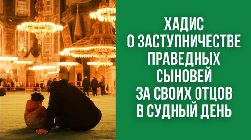 Хадис о заступничестве праведных сыновей за своих отцов в Судный день