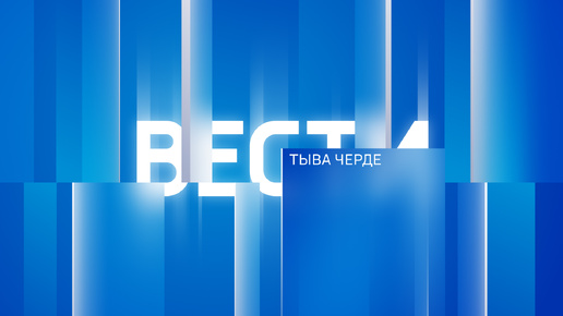 Медээлер Тыва Черде 26.09.2024