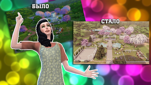 Превратила скучный парк в классное местечко | The Sims 4 | Создание сохранения 