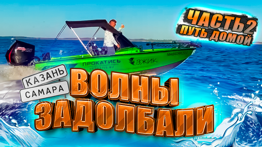 ВОЛНА. ПОЛОМКИ лодок. МЫСЛИ. Часть 2️⃣Кайф от путешествия. ОПЯТЬ СПАТЬ В ЛОДКАХ на Волге.