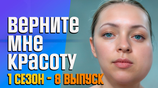 Download Video: Верните мне красоту 1 сезон - 8 выпуск