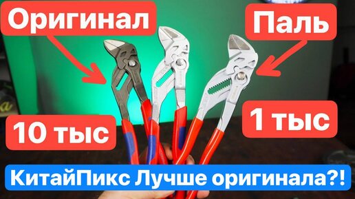 KNIPEX за Копейки... Лучше оригинала??!! Дешевая Копия Немецкого Инструмента.