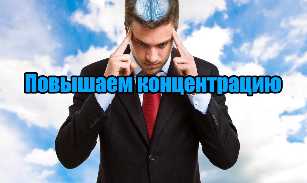 повышение концентрации