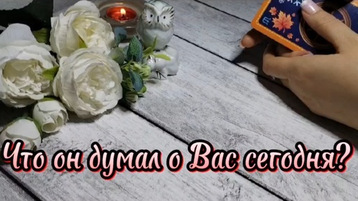 Что он думал о вас сегодня? Какой он вас видит сейчас.