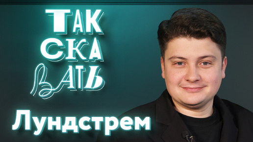 ТАК СКАЗАТЬ: Лундстрем – о вопросах Путину, перегибах на местах, перемирии и конфликтах в патриотической тусовке