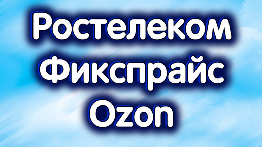 26 сентября - Ростелеком об. - дивиденды, Фикспрайс, OZON. Индекс МосБиржи