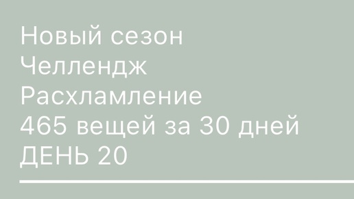 20 день минус 11 вещей