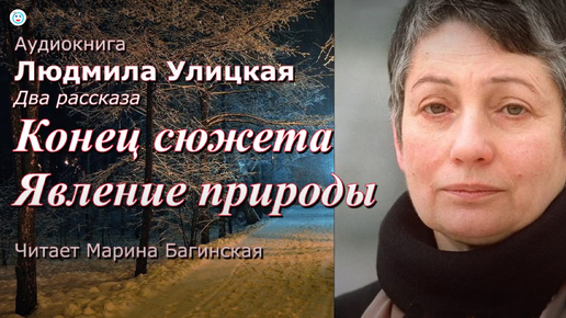 Аудиокнига Людмила Улицкая. Два рассказа. 