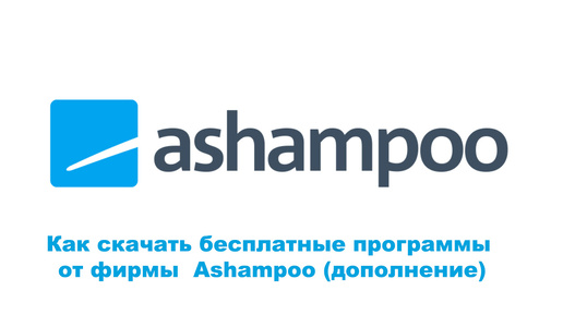 Как скачать бесплатные программы от фирмы Ashampoo (дополнение)