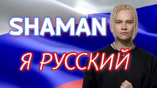 ШАМАН - Я РУССКИЙ 🎵❤🇷🇺 ЛУЧШЕЕ ИСПОЛНЕНИЕ 🔥🔥🔥