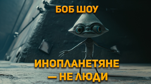 Боб Шоу Инопланетяне — не люди (чит. Владимир Коваленко) Аудиокнига. Фантастика.