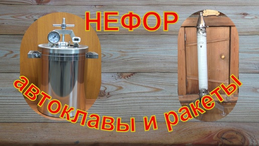 НЕФОР - это не только автоклавы.