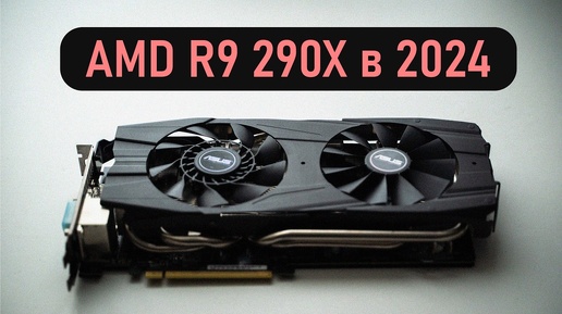 Капсула времени - Radeon R9 290X в новых играх.