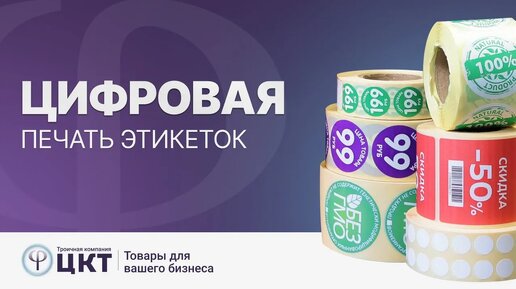 Цифровая печать этикеток