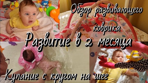 Развитие ребёнка в 2 месяца🐣Обзор развивающего коврика с игрушками🧸🎀Купание с кругом в ванне🫧