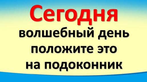 Сегодня 27 сентября волшебный день, положите на подоконник. Гороскоп знаки зодиака. Карта Таро