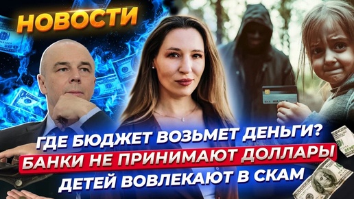 Download Video: Где бюджет возьмет деньги на 2025 год? Новые проблемы с долларами. Банки против дропперов. Новости