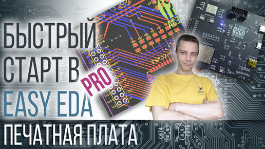 БЫСТРЫЙ СТАРТ В Easy EDA Pro - ПЕЧАТНЫЕ ПЛАТЫ