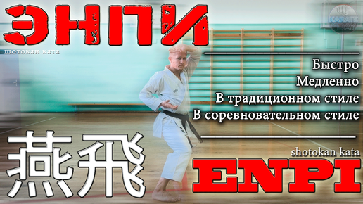 КАРАТЭ. Изучаем ЭНПИ ката со всех сторон | KARATE: ENPI kata teaching