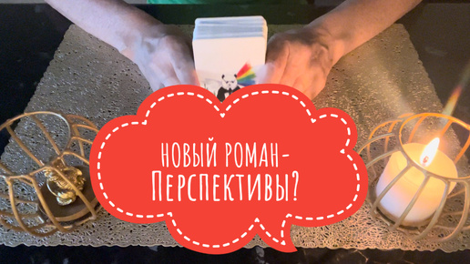 ⚡️НОВЫЙ РОМАН - Перспективы⁉️🤔⚡️