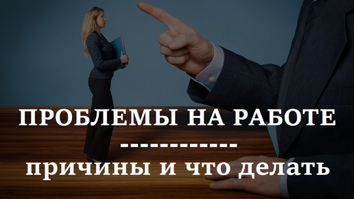 Скачать видео: ПРОБЛЕМЫ НА РАБОТЕ | Конфликты, сплетни, козни. Что делать?