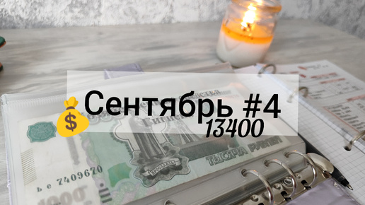 Сентябрь #4 Система денежных конвертов ✉️ Дополнительное распределение 💸 Распределяем деньги с дочкой