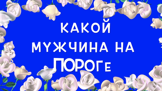 МУЖЧИНА НА ПОРОГЕ...Кто спешит в Вашу жизнь в октябре/Таро расклад