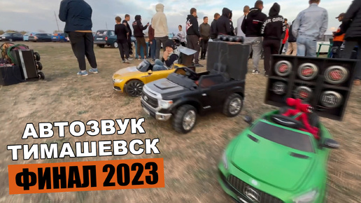 Соревнования по АВТОЗВУКУ / BASSTMK FEST 2023 (ФИНАЛ) / Тимашевск