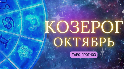 КОЗЕРОГ ✨ ТАРО ПРОГНОЗ ОКТЯБРЬ 2024! ✨