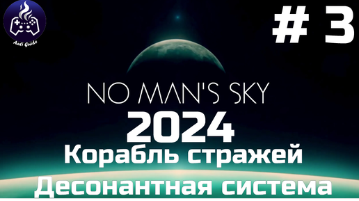 No Man’s Sky ➤ Прохождение 2024 ➤ Серия № 3