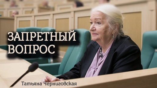 下载视频: Запретный вопрос, каков мир на самом деле? Когда исчезнет жизнь на земле? Татьяна Черниговская: Нейронауки и угроза жизни на Земле