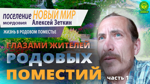 Поселение Новый Мир Мордовия - Часть 1