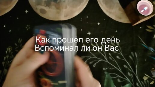 Как прошёл его день? Вспоминал ли он Вас ❤️‍🔥