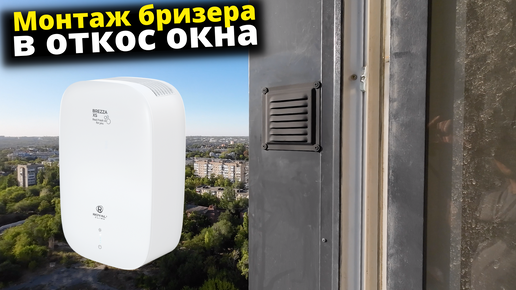 Télécharger la video: Монтаж бризера, клапана КИВ, приточной вентиляции в откос окна.