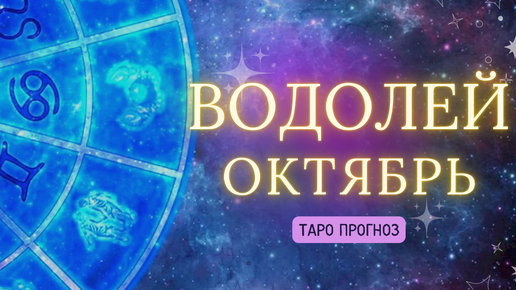 ВОДОЛЕЙ ✨ ТАРО ПРОГНОЗ ОКТЯБРЬ 2024! ✨