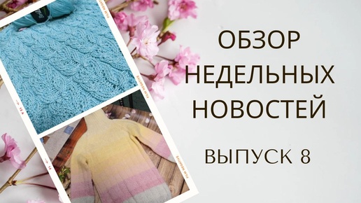 ✨Мои продвижения за неделю ✨Всё ли довязалось? 🤔