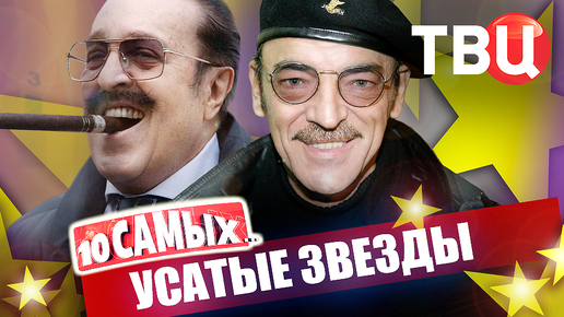 Усатые звезды. 10 самых... | Дали, Якубович, Газзаев, Олейников, Розенбаум...