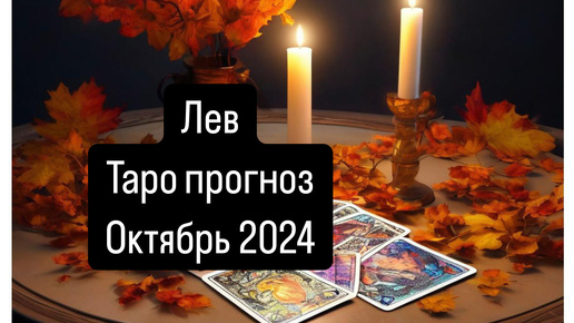 ЛЕВ. Прогноз на Октябрь 2024