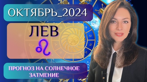 ЛЕВ, ВАС ЛЮБЯТ ОКРУЖАЮЩИЕ, ВЫ В ЭТОМ УБЕДИТЕСЬ. Прогноз на ОКТЯБРЬ 2024.