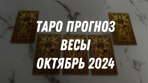 Таро прогноз ВЕСЫ ОКТЯБРЬ 2024…Гадание Расклад ТАРО