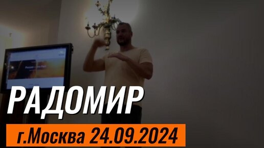 Живая встреча с Радомиром - Москва 24.09.2024