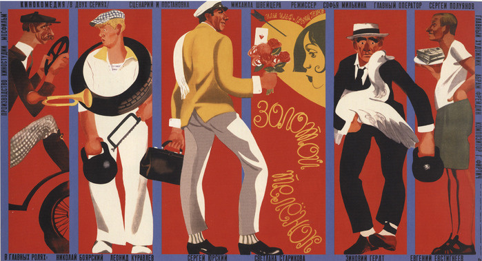 Постер к фильму «Золотой телёнок» (1968). Википедия.
