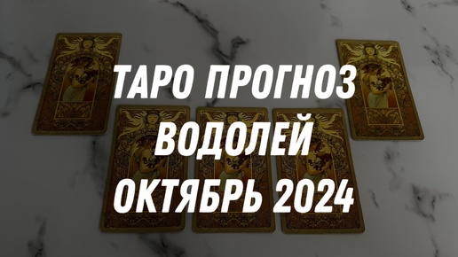 Таро прогноз ВОДОЛЕЙ ОКТЯБРЬ 2024…Гадание Расклад ТАРО