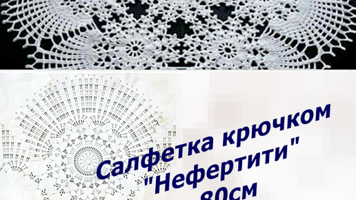 Салфетка _Нефертити_. 64 см. Очень лёгкая. Мастер класс для начинающих.