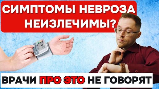 КОГДА ПРОЙДУТ СИМПТОМЫ НЕВРОЗА?