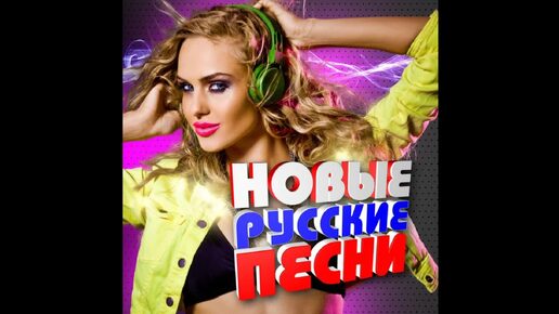 Download Video: Новые русские песни сборник .