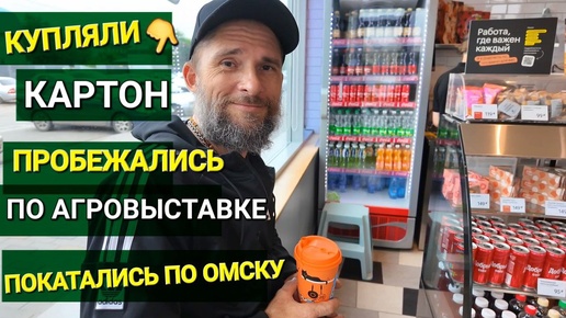 ПРОКАТИЛИСЬ ПО ОМСКУ🚩КУПИЛИ КАРТОН🚩ПОСЕТИЛИ АГРОВЫСТАВКУ ОМСК